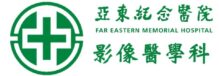 亞東紀念醫院影像醫學科