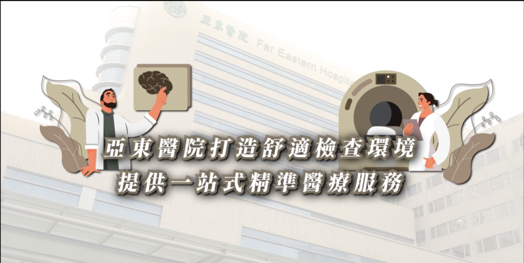 亞東紀念醫院打造人性化影像檢測環境，提供看診檢查一站式及精準醫療服務